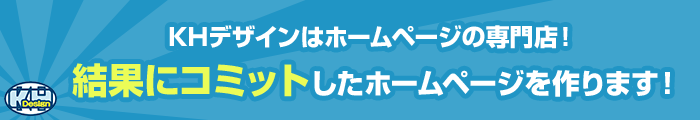 KHデザインはホームページの専門店！結果にコミットしたホームページを作ります！