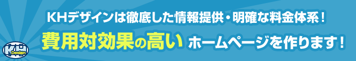 KHデザインは徹底した情報提供・明確な料金体系！費用対効果の高いホームページを作ります！