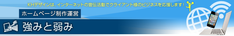 ホームページ制作の強みと弱み