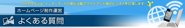 ホームページ制作運営・よくある質問