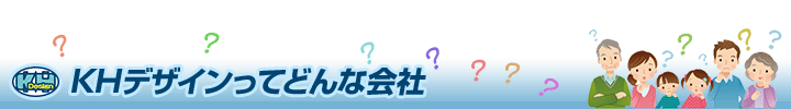 KHデザインてどんな会社？