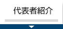 代表者紹介