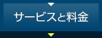 サービスと料金