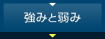 おすすめポイント