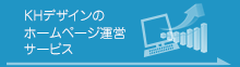 KHデザインのホームページ運営サービス