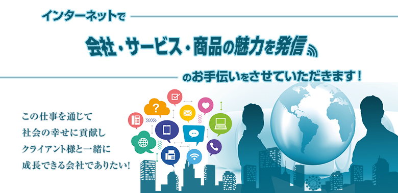 春日井市のホームページ制作・運営はお任せください